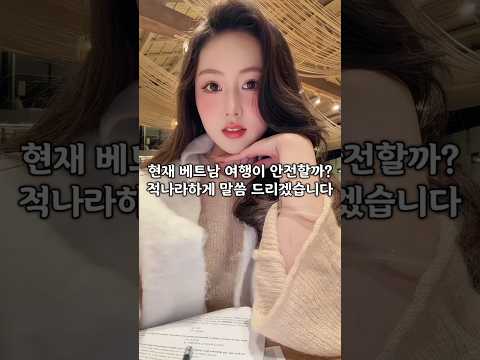 현재 베트남 여행 과연 안전할까? 적나라하게 말씀 드리겠습니다 #황제투어 #다낭 #다낭자유여행