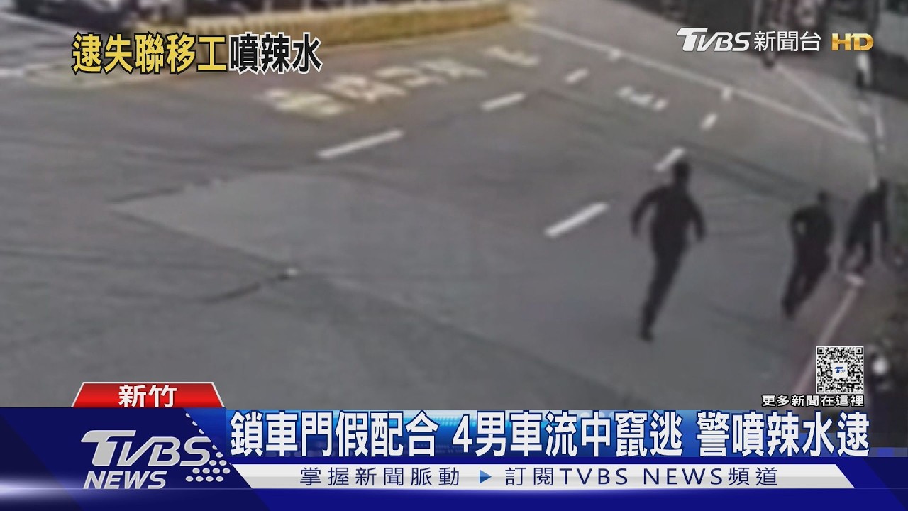 影音/逃逸移工見警秒逃!車流中狂奔 員警「噴辣椒水」撲倒壓制