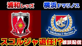 【J1観戦】浦和レッズvs横浜F･マリノス｜Jリーグ/J1