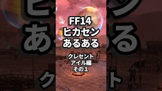 【FF14】ヒカセンあるある　〜クレセントアイル編①〜　#ff14 #shorts #光の戦士