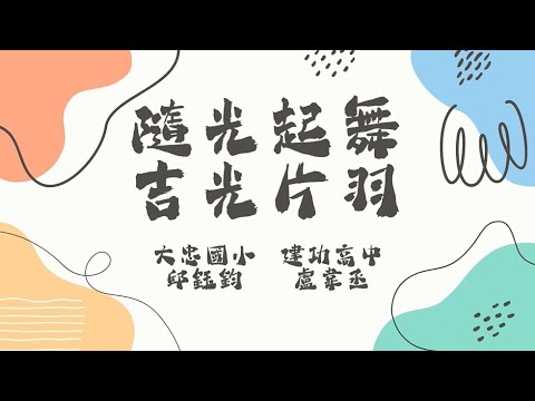 隨光起舞·吉光片羽