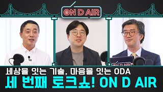 기술과 혁신으로 이어지는 개발협력의 미래ㅣ국제개발협력 토크쇼 ON D AIR 제3편