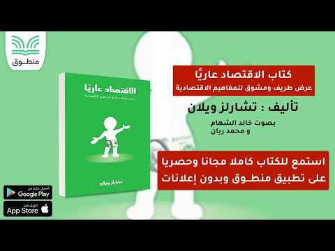 كتاب الاقتصاد عاريا عرض طريف ومشوق للمفاهيم الاقتصادية｜تأليف . تشارلز ويلان｜الفصل العاشر | كتاب صوتي