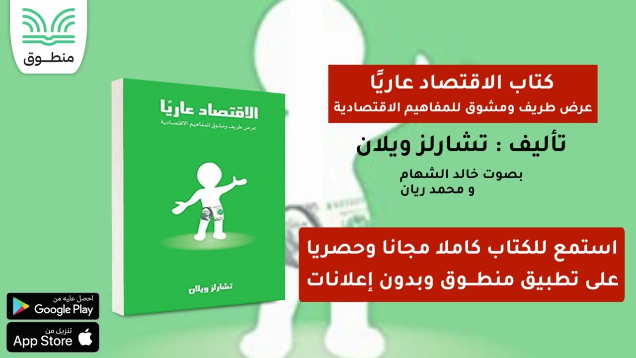 كتاب الاقتصاد عاريا عرض طريف ومشوق للمفاهيم الاقتصادية｜تأليف . تشارلز ويلان｜الفصل العاشر | كتاب صوتي