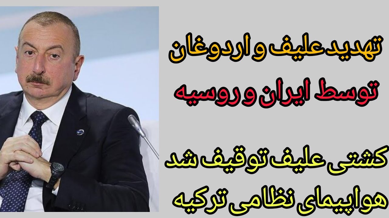 تهدید علیف و اردوغان توسط ایران و روسیه ، کشتی علیف توقیف شد ، هواپیمای نظامی 