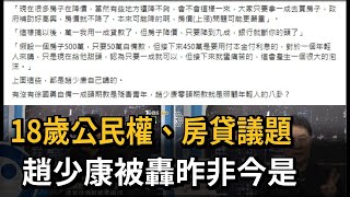 [討論] 趙少康2020說: 不讓18歲投票 不爽怎樣