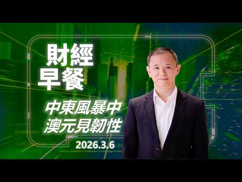 財經早餐(2026年3月6日) 中東風暴中，澳元在見韌性 #AI_Mark #投資 #CIO觀點 #外匯市場 #澳元 #財經早餐