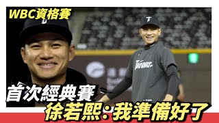 [分享] 徐若熙首次打經典賽:我準備好了