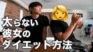 好きなだけ食べて痩せる！？太らない彼女のダイエット方法。海外仕込みのぶっ飛んだやり方を徹底調査！【見ると痩せる動画#84】【筋トレダイエット】