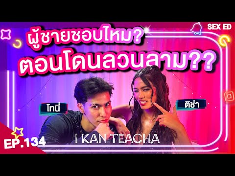 𝗜 𝗞𝗔𝗡 𝗧𝗘𝗔𝗖𝗛𝗔 EP.134 | Sex Ed กับ ติช่า โทนี่ | เมื่อผู้ชายโดนคุกคามทางเพศ