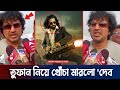 তুফান নিয়ে খোঁচা মারলো দেব Shakib Khan Toofan Kolkata