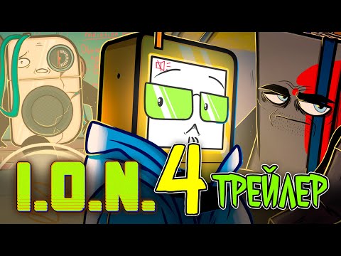 ☢ I.O.N. - EPISODE 4 TRAILER ENG SUB [Object Show 2024] Flash Warning