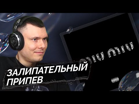 VisaGangBeatz, MAYOT, OG Buda - Miu Miu | Реакция и разбор