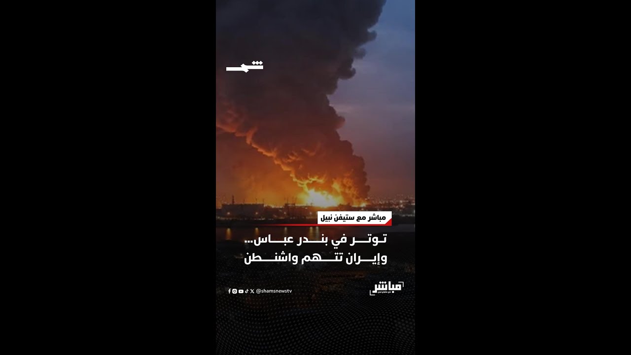 فيديو | توتر في بندر عباس… وإيران تتهم واشنطن