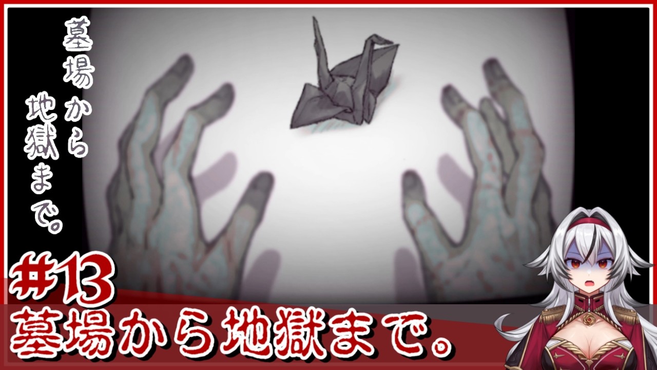 ≪.13≫折り鶴に込められた思い(おまけルート)【墓場から地獄まで。】«堂本真弘/VTuber»