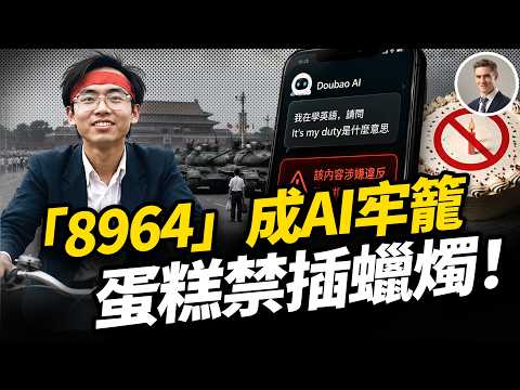 「it's my duty」竟讓豆包AI崩了！定價89元被下架？小紅書慶週年不准見燭光！中共瘋狂抹除「六四」記憶引全網翻車；真人版《少數派報告》上演？中共研發 AI 預測系統抓異見者 #郝毅博