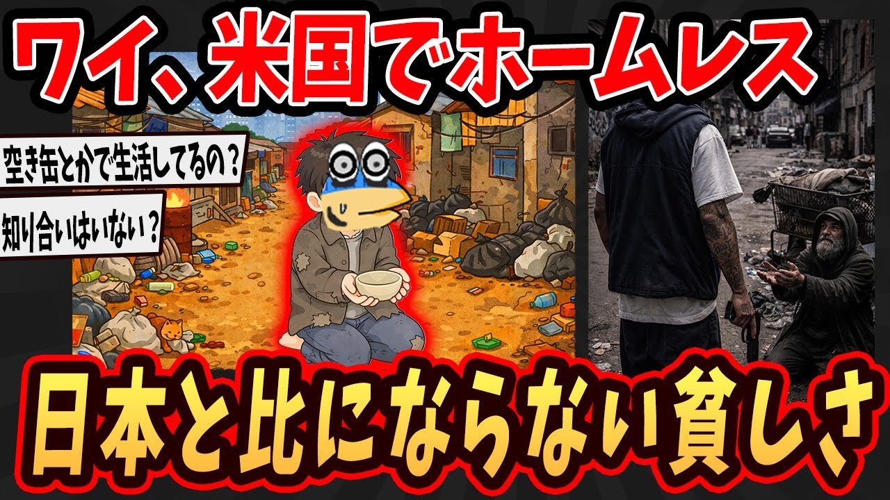 【面白いスレ】ワイ、米国でホームレスしてたけど日本と比べ物にならない貧しさ教えるで【ゆっくり解説】