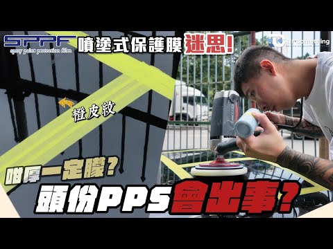 Car Something YouTube：PPS 噴塗式保護膜迷思| 噴咁厚一定朦? | 有橙皮紋點算? | 頭份PPS會出事?