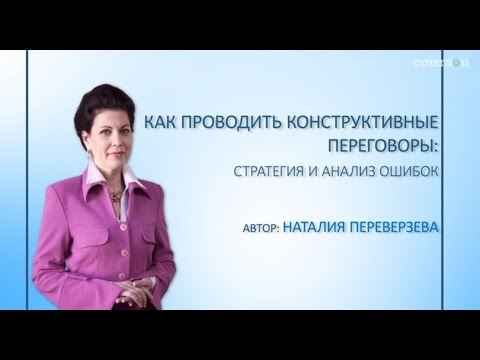 Как проводить конструктивные переговоры: стратегия и анализ ошибок. Наталья Переверзева | Courson