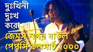 Pepsi Concert Live | দুঃখিনী দুঃখ করোনা | Dukhini Dukkho Koro Na | James Nogorbaul