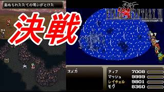 新改造版ファイナルファンタジーⅥ生実況#15