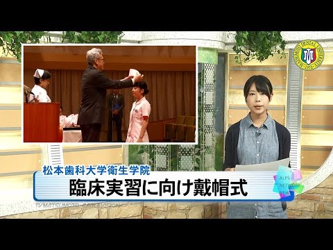 松本歯科大学衛生学院第41期生戴帽式［ニュース映像］