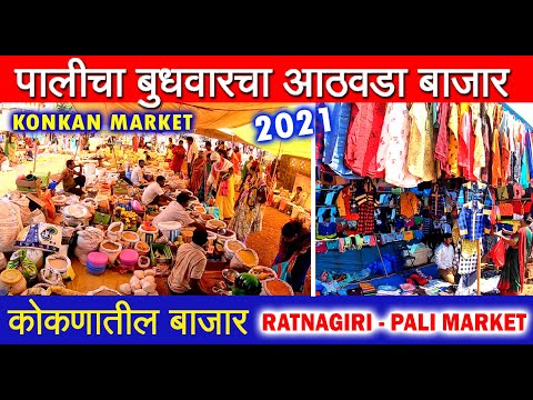 रत्नागिरी पालीचा बुधवारचा आठवडा बाजार