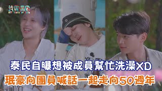 【SHINee's 15m】泰民自曝想被成員幫忙洗澡XD 珉豪向團員喊話一起走向50週年