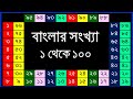বাংলায় ১ থেকে ১০০ সংখ্যা/Bengali Numbers 1 to 100/বাংলা সংখ