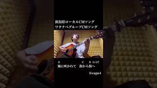 新潟県のローカルCMソングを弾き語りカバーしてみませんか？(ギターコード付)