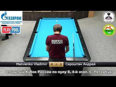 Seroshtan Andrey v Matvienko Vladimir Open Cup of pool Russia SPB 2018
