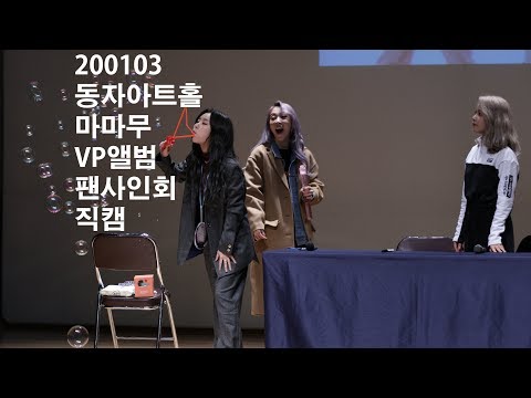 4K] 200103 동자아트홀 마마무 VP앨범 팬사인회 직캠(Fancam)