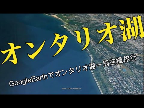 オンタリオ湖について詳しく解説