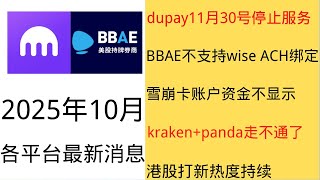 25年10月平台最新消息分享 dupay丨  BBAE丨雪崩卡丨  KRAKEN丨  港股打新
