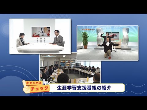 放送大学キャンパスガイド　2025年3月号②【キャンパスチェック】生涯学習支援番組の紹介【コラムOUJ】船岡美穂子准教授