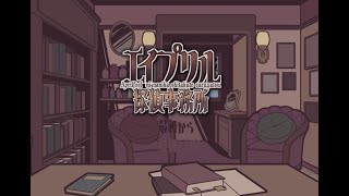 【エイプリル探偵】調査しなくても犯人くらいわかりますから