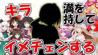 【ゆっくり茶番・劇】～東方短話録～「キラ、満を持してイメチェンする」