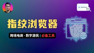 账号老被封？一期看懂“指纹浏览器”底层原理 | RoxyBrowser 教程