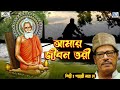 আমার জীবন তরী | মান্না দে | Amar Jibon Tori | Manna Dey | Lokenath Baba | Devotion