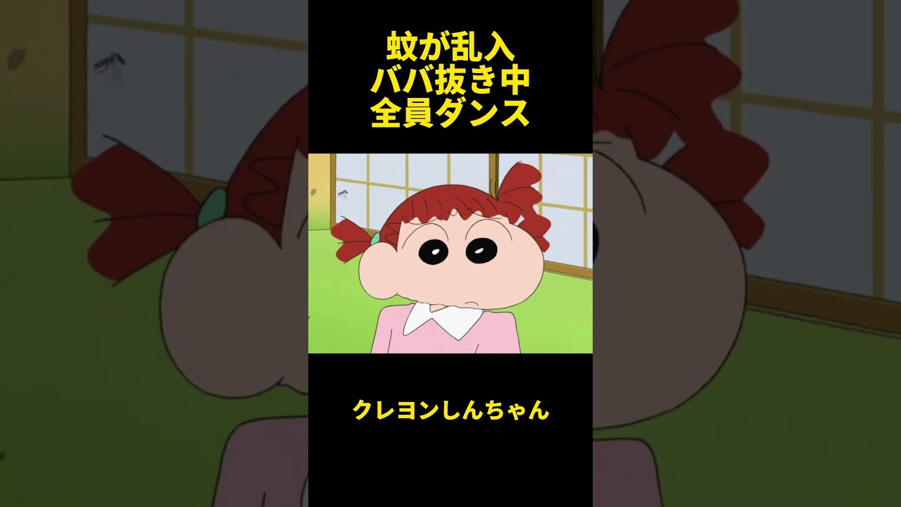蚊が乱入ババ抜き中全員ダンス#クレヨンしんちゃん #funny #アニメ #面白い #クレヨンしんちゃん #漫画 #animation #コントチャンネル #コント #manhua #movie
