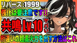 【リバース1999】キャラ育成は共鳴が最強の強化です！「人工夢遊」ウィルダネス「願いの泉」で素材アイテムを合成/まとめ/実況/重返未来1999