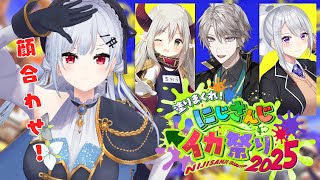 【スプラトゥーン3】チーム6顔合わせだあああ #にじイカ祭り2025【にじさんじ / 葉加瀬冬雪 えま★おうがすと 樋口楓 甲斐田晴】