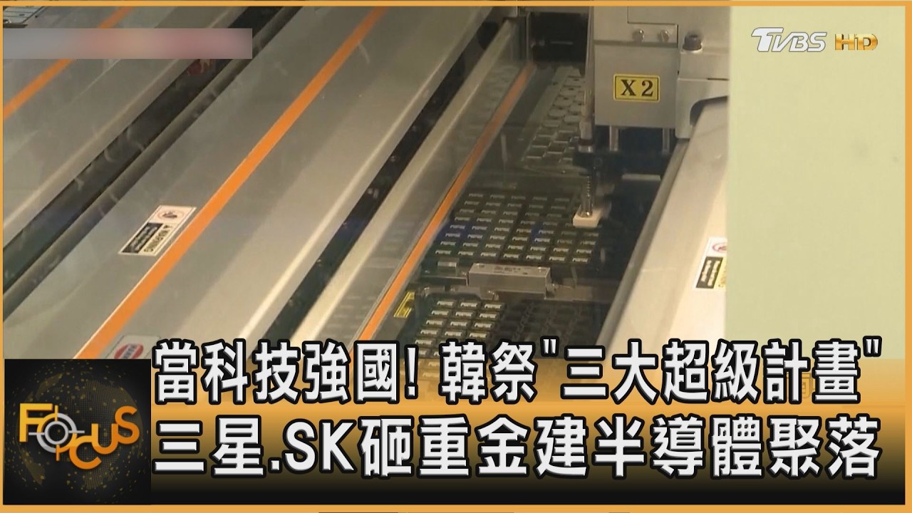 拚科技強國!韓「三大超級計畫」三星.SK砸重金建半導體聚落