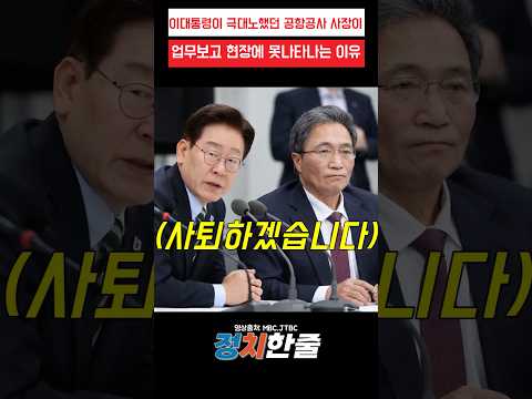 이대통령이 극대노했던 공항공사 사장이 업무보고 현장에 못나타나는 이유 #이재명 #더불어민주당