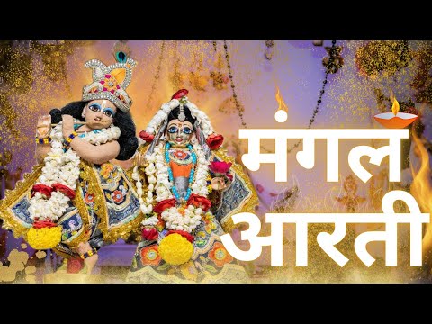 Mangal Aarti || ISKCON Delhi || 17.08.2023