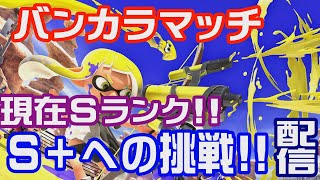 現在Sランク!!わかばシューターでS＋を狙う配信【スプラトゥーン３】