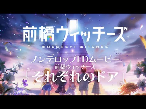 エンディングテーマ 「それぞれのドア」前橋ウィッチーズ