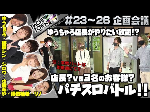 ジロウ・梅屋シン・ゆうちゃろ・水樹あや【ぱちタウンTV第23話～第26話 企画会議】リノ・倖田柚希＜ジャンバリ.TV・ペカるTV・DMMぱちタウン＞