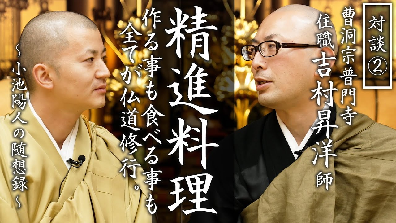 【対談②】『精進料理－作るも食すも仏道修行－』曹洞宗普門寺 吉村昇洋住職