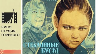 Стеклянные бусы (1978)